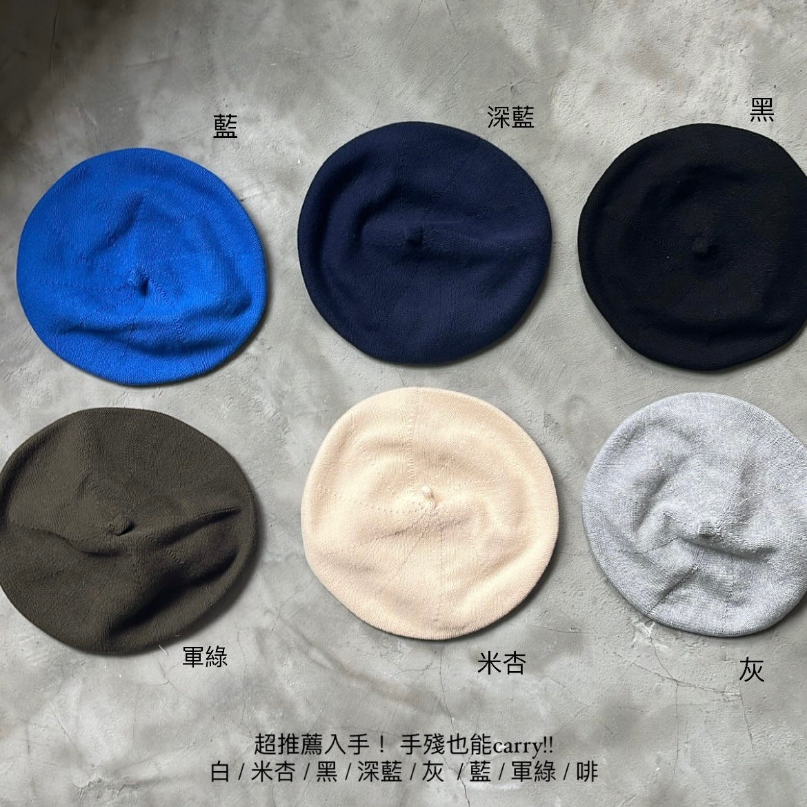 H01- 8色 Beret 超推薦入手!